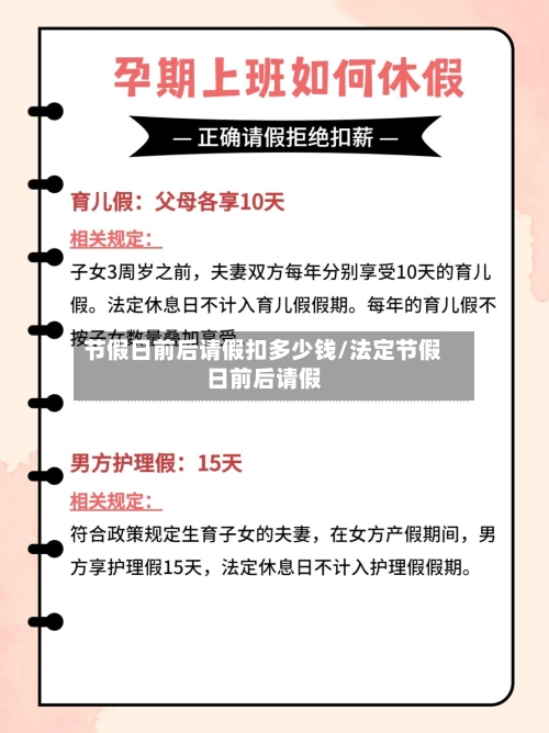 节假日前后请假扣多少钱/法定节假日前后请假-第1张图片