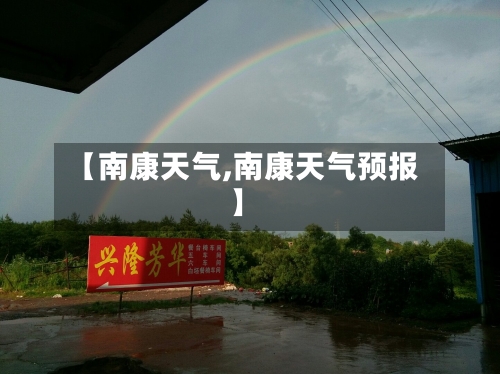 【南康天气,南康天气预报】-第1张图片