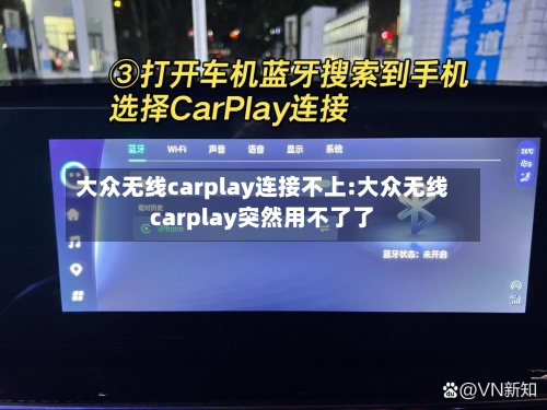 大众无线carplay连接不上:大众无线carplay突然用不了了-第1张图片