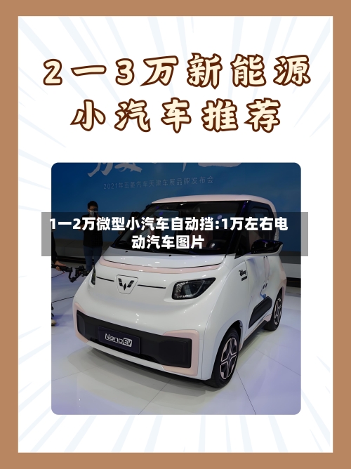 1一2万微型小汽车自动挡:1万左右电动汽车图片-第1张图片