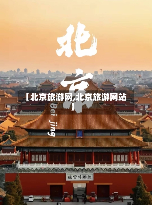 【北京旅游网,北京旅游网站】-第1张图片