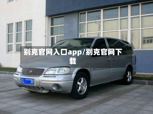 别克官网入口app/别克官网下载-第1张图片