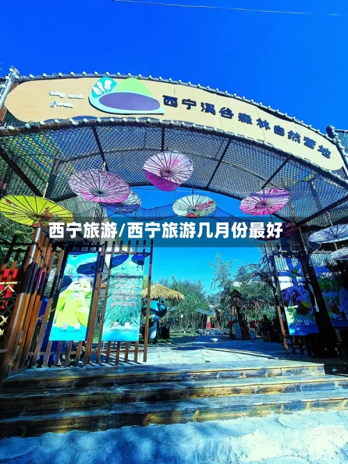 西宁旅游/西宁旅游几月份最好-第1张图片
