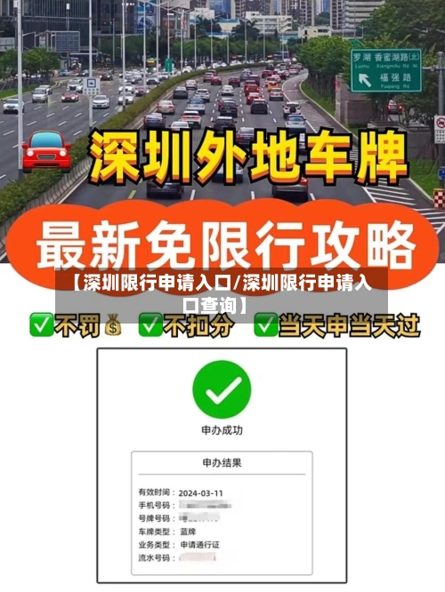 【深圳限行申请入口/深圳限行申请入口查询】-第1张图片