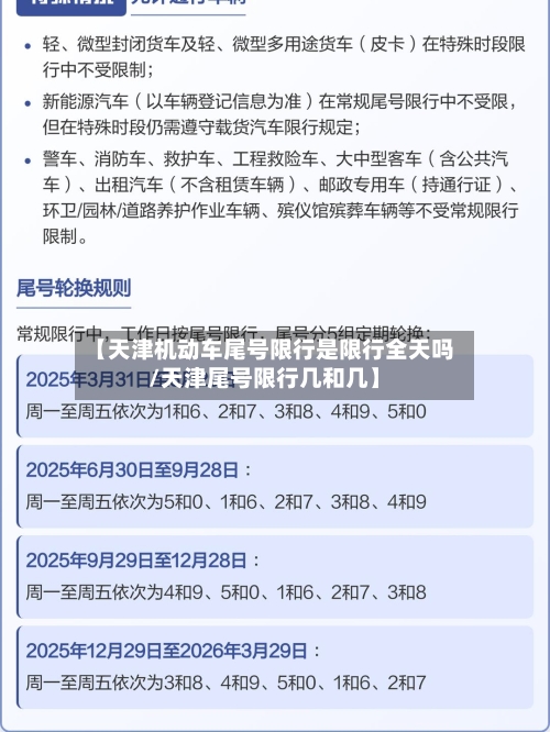 【天津机动车尾号限行是限行全天吗/天津尾号限行几和几】-第1张图片