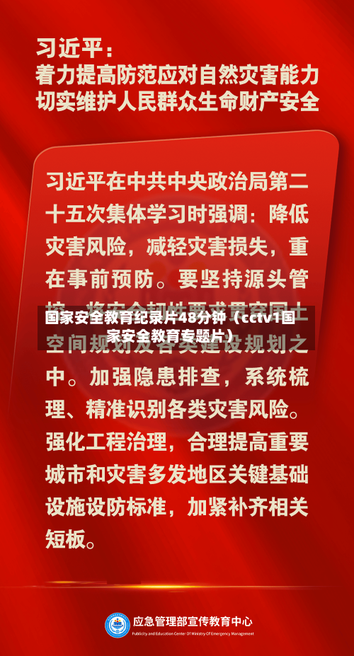 国家安全教育纪录片48分钟（cctv1国家安全教育专题片）-第1张图片