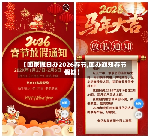 【国家假日办2026春节,国办通知春节假期】-第1张图片