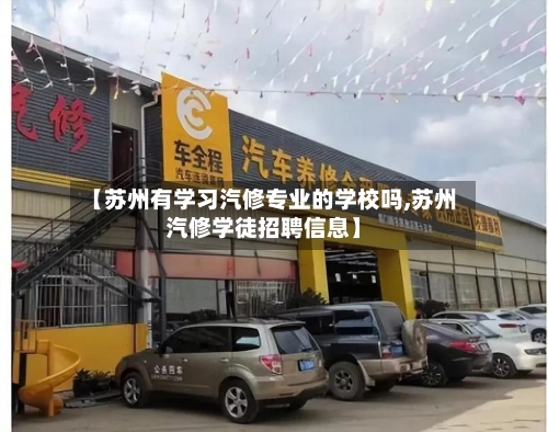 【苏州有学习汽修专业的学校吗,苏州汽修学徒招聘信息】-第1张图片