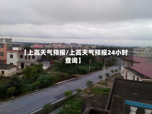 【上高天气预报/上高天气预报24小时查询】-第1张图片
