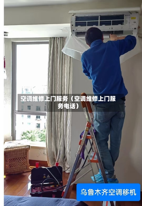 空调维修上门服务（空调维修上门服务电话）-第1张图片