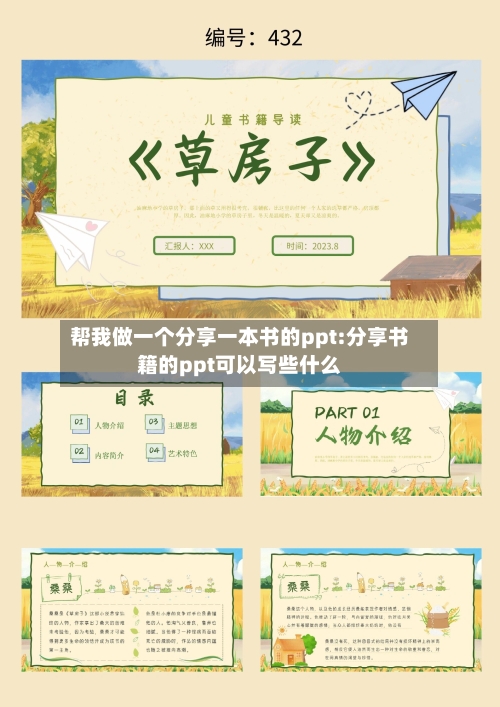 帮我做一个分享一本书的ppt:分享书籍的ppt可以写些什么-第1张图片