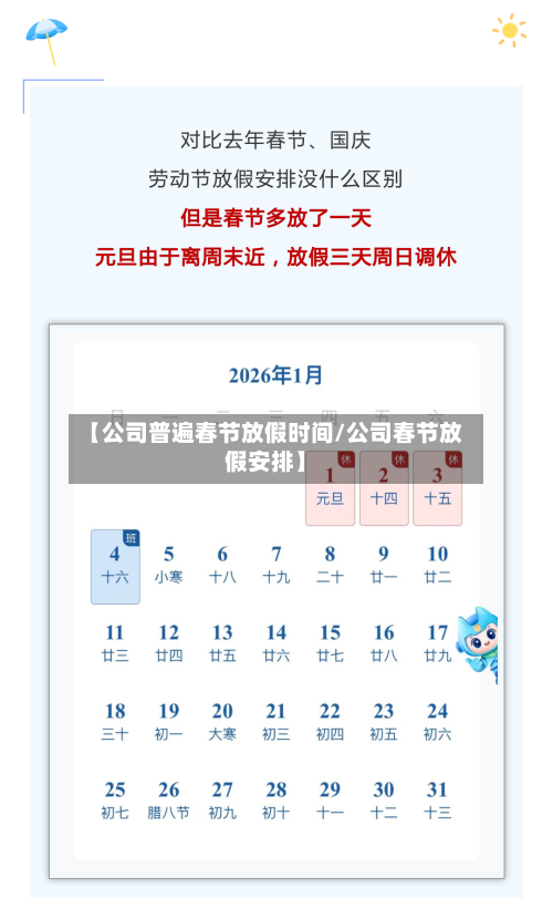 【公司普遍春节放假时间/公司春节放假安排】-第1张图片