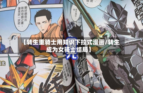 【转生重骑士用知识下拉式漫画/转生成为女骑士结局】-第1张图片