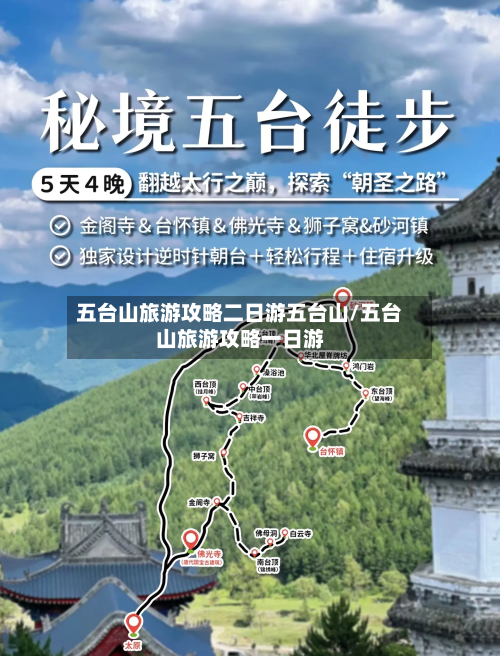 五台山旅游攻略二日游五台山/五台山旅游攻略一日游-第1张图片