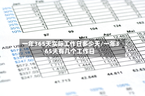 一年365天实际工作日多少天/一年365天有几个工作日-第1张图片