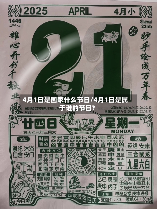 4月1日是国家什么节日/4月1日是属于谁的节日?-第1张图片
