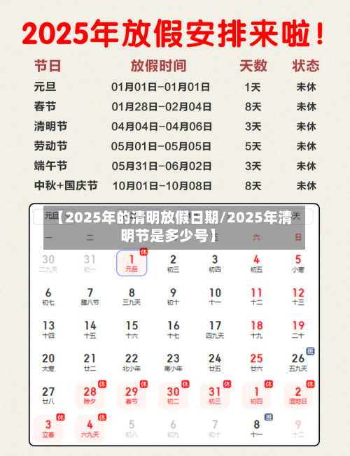 【2025年的清明放假日期/2025年清明节是多少号】-第1张图片