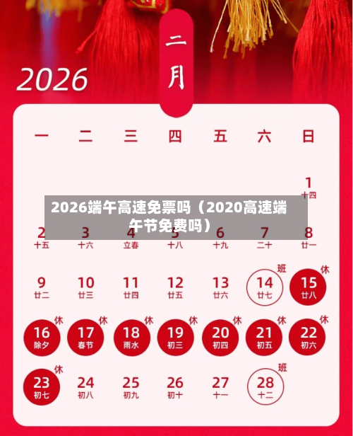 2026端午高速免票吗（2020高速端午节免费吗）-第1张图片