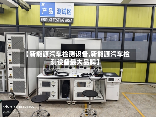 【新能源汽车检测设备,新能源汽车检测设备最大品牌】-第1张图片