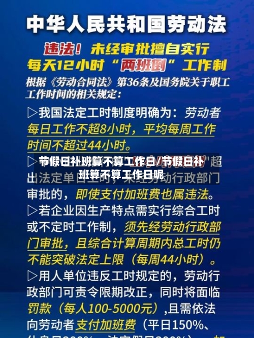 节假日补班算不算工作日/节假日补班算不算工作日呢-第1张图片