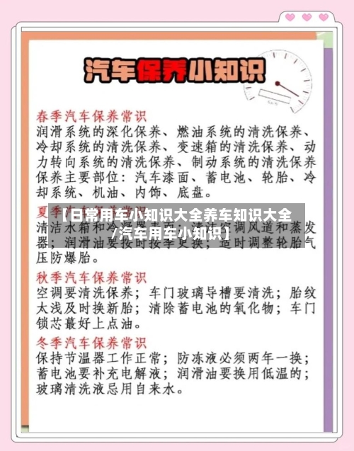 【日常用车小知识大全养车知识大全/汽车用车小知识】-第1张图片