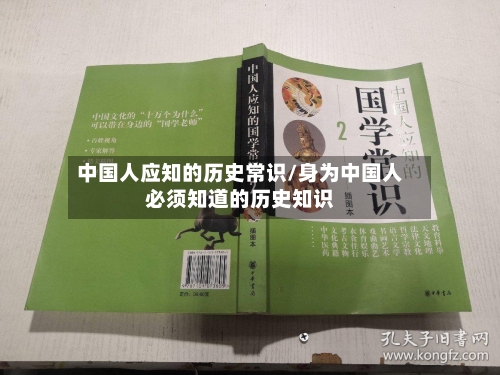 中国人应知的历史常识/身为中国人必须知道的历史知识-第1张图片