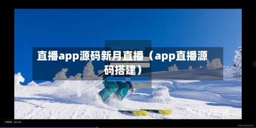直播app源码新月直播（app直播源码搭建）-第1张图片