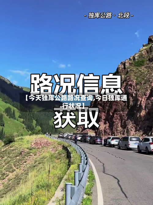 【今天独库公路路况查询,今日独库通行状况】-第1张图片