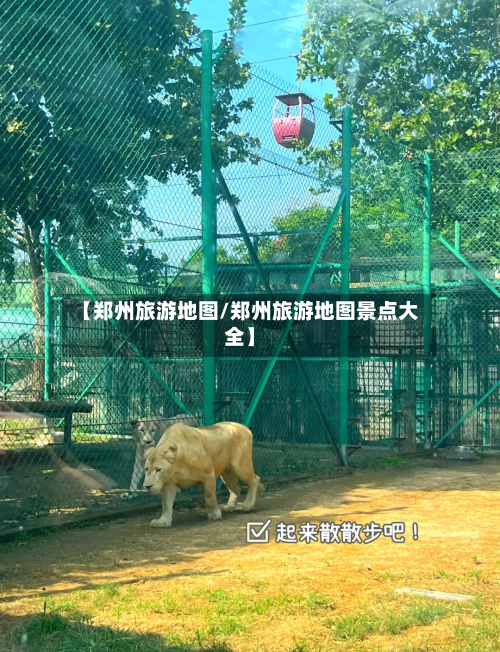 【郑州旅游地图/郑州旅游地图景点大全】-第1张图片