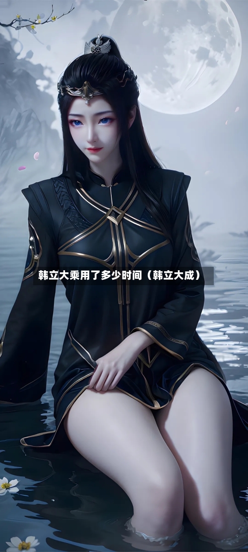 韩立大乘用了多少时间（韩立大成）-第1张图片