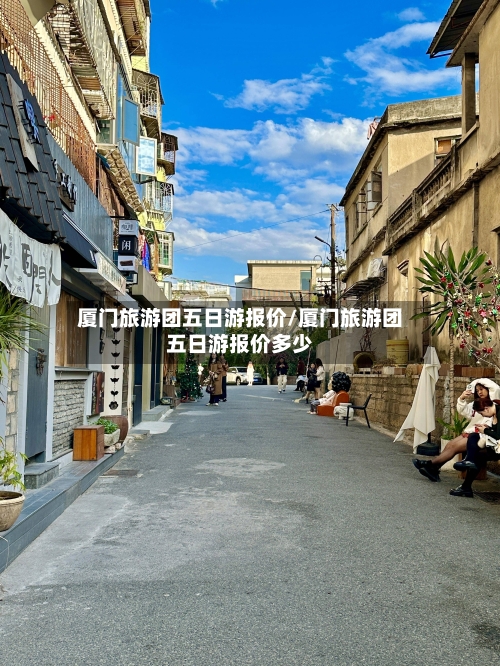 厦门旅游团五日游报价/厦门旅游团五日游报价多少-第1张图片