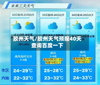 胶州天气/胶州天气预报40天查询百度一下-第1张图片