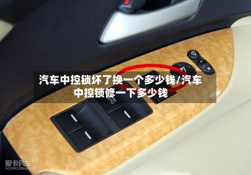 汽车中控锁坏了换一个多少钱/汽车中控锁修一下多少钱-第1张图片
