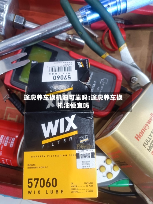 途虎养车换机油可靠吗:途虎养车换机油便宜吗-第1张图片