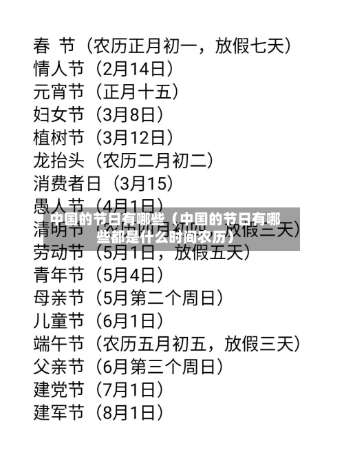 中国的节日有哪些（中国的节日有哪些都是什么时间农历）-第1张图片