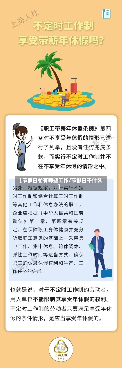 【节假日忙有哪些工作/节假日干什么】-第1张图片