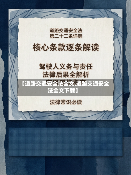 【道路交通安全法全文,道路交通安全法全文下载】-第1张图片
