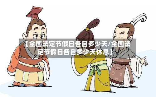【全国法定节假日各自多少天/全国法定节假日各自多少天休息】-第1张图片