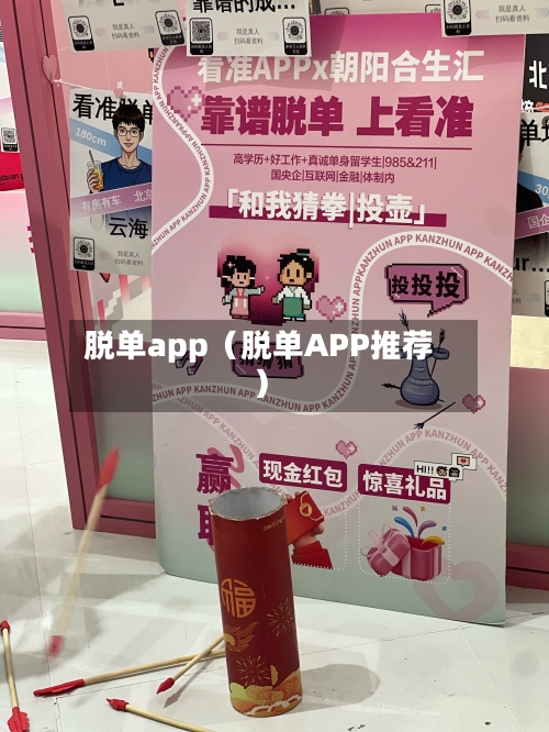 脱单app（脱单APP推荐）-第1张图片
