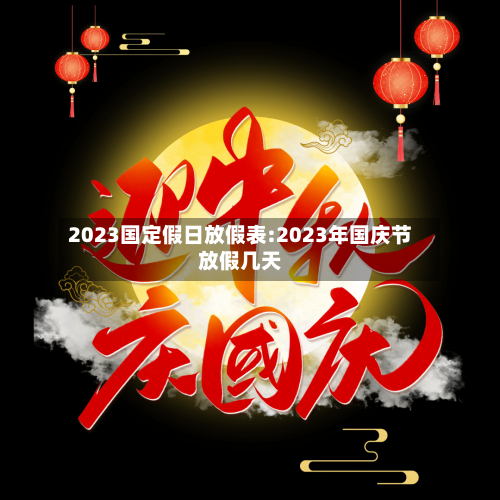 2023国定假日放假表:2023年国庆节放假几天-第1张图片