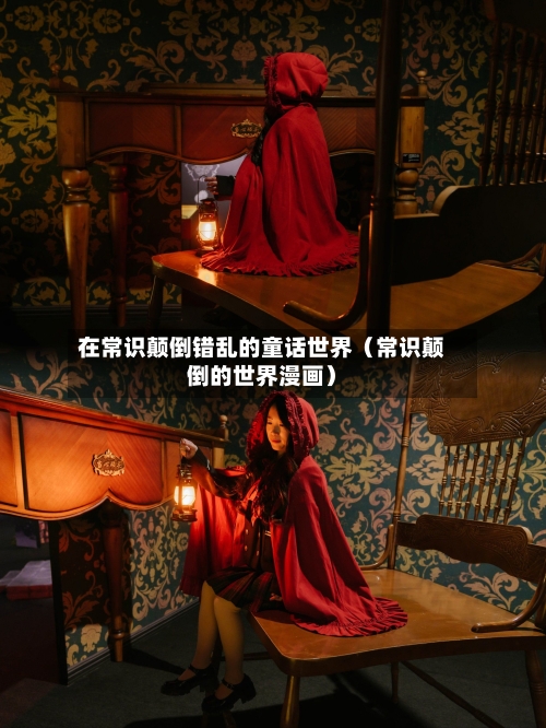 在常识颠倒错乱的童话世界（常识颠倒的世界漫画）-第1张图片
