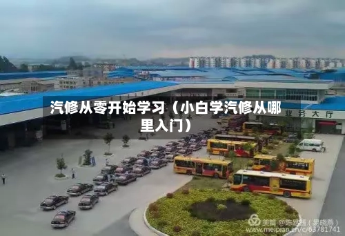 汽修从零开始学习（小白学汽修从哪里入门）-第1张图片