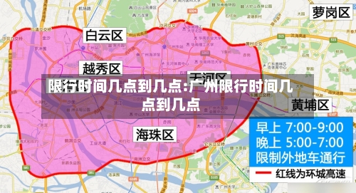 限行时间几点到几点:广州限行时间几点到几点-第1张图片