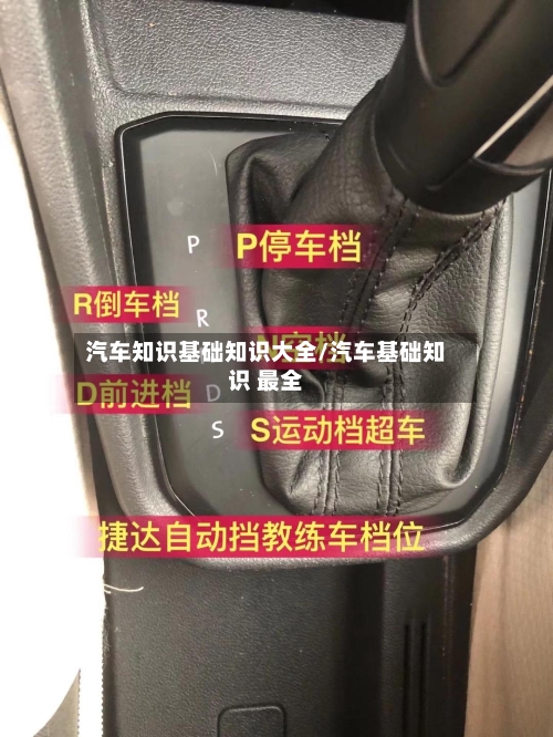 汽车知识基础知识大全/汽车基础知识 最全-第1张图片