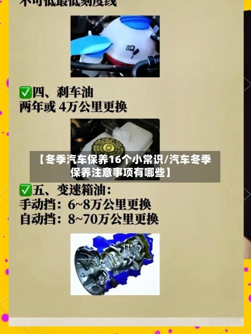 【冬季汽车保养16个小常识/汽车冬季保养注意事项有哪些】-第1张图片