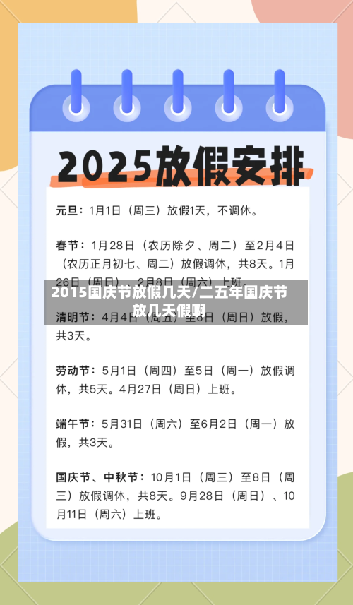 2015国庆节放假几天/二五年国庆节放几天假啊-第1张图片
