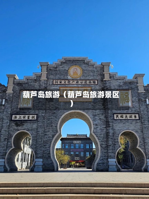 葫芦岛旅游（葫芦岛旅游景区）-第1张图片