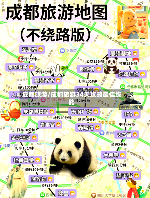 成都旅游/成都旅游34天攻略最佳线路-第1张图片