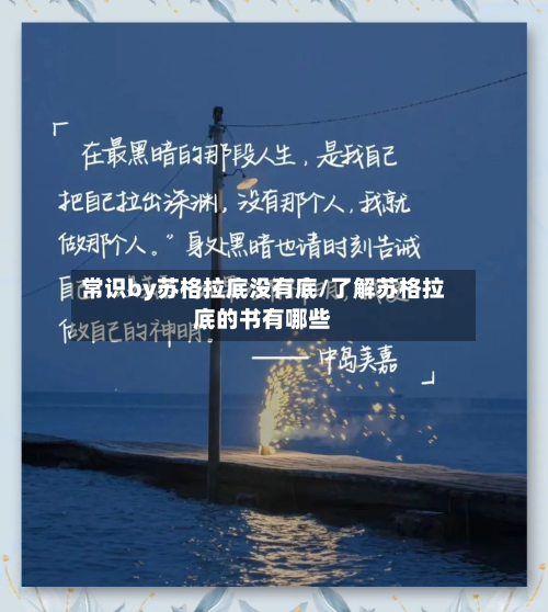 常识by苏格拉底没有底/了解苏格拉底的书有哪些-第1张图片