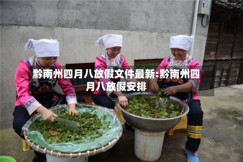 黔南州四月八放假文件最新:黔南州四月八放假安排-第1张图片